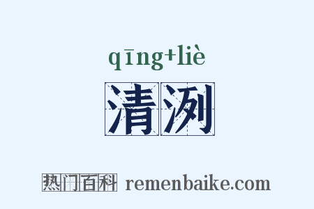 清洌是什么意思的图片